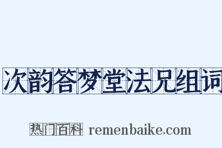 次韵答梦堂法兄组词是什么意思的图片